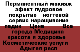 Перманентный макияж эфект пудровое покрытие!  ногтевой сервис наращивание педик  › Цена ­ 350 - Все города Медицина, красота и здоровье » Косметические услуги   . Адыгея респ.,Адыгейск г.